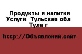 Продукты и напитки Услуги. Тульская обл.,Тула г.